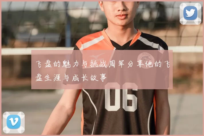 飞盘的魅力与挑战周军分享他的飞盘生涯与成长故事