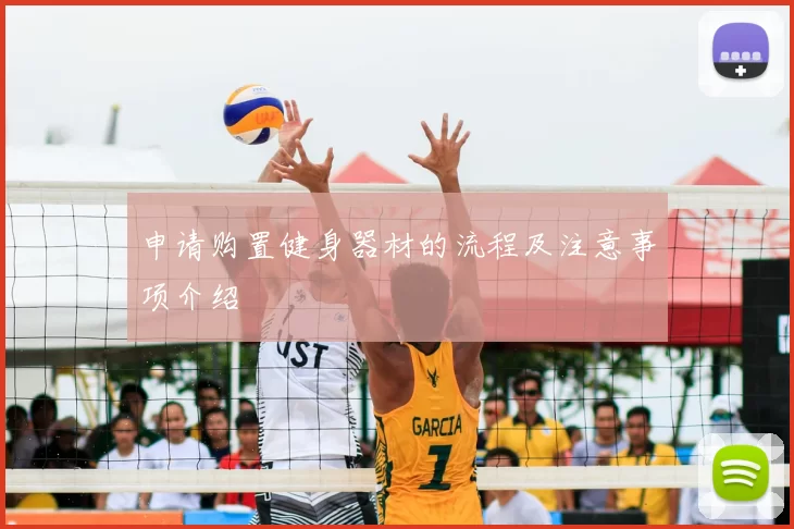申请购置健身器材的流程及注意事项介绍