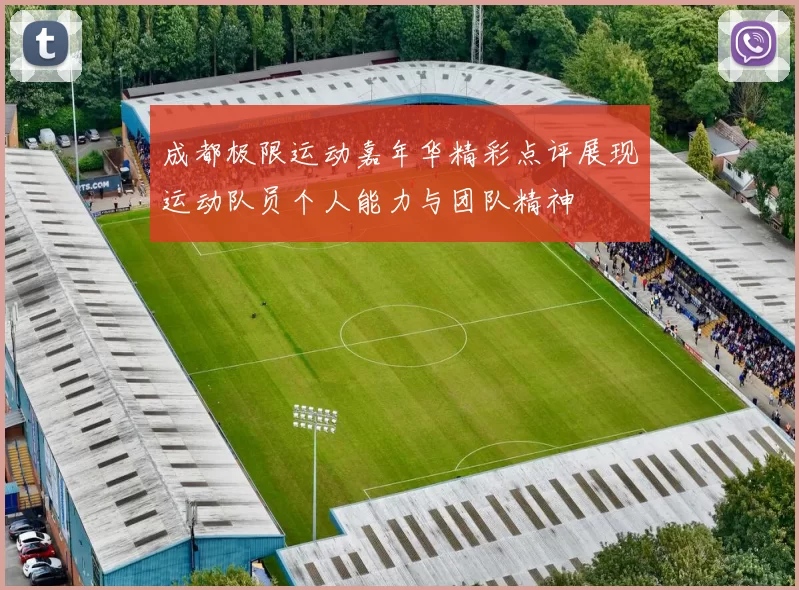成都极限运动嘉年华精彩点评展现运动队员个人能力与团队精神