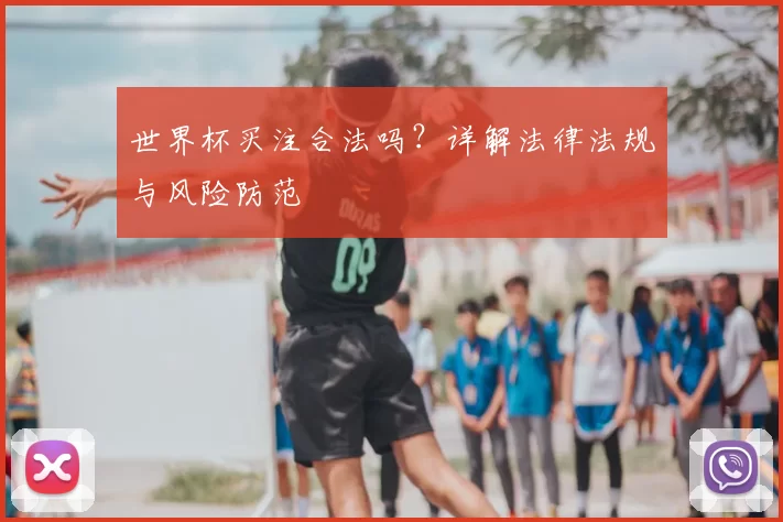 世界杯买注合法吗？详解法律法规与风险防范