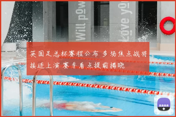 英国足总杯赛程公布 多场焦点战将接连上演 赛季看点提前揭晓