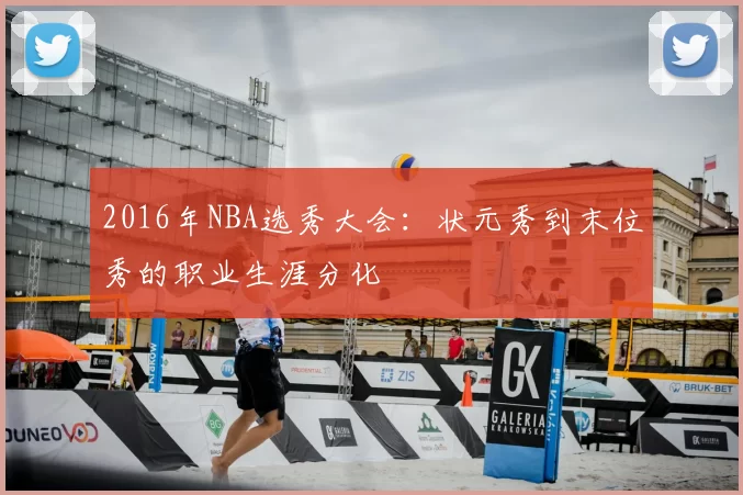 2016年NBA选秀大会：状元秀到末位秀的职业生涯分化
