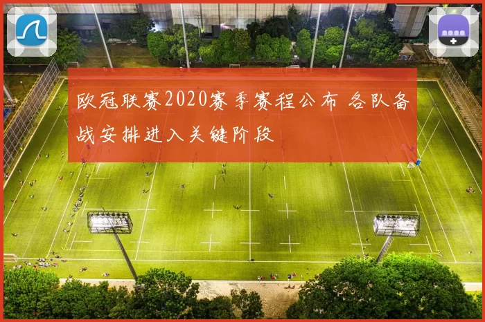 欧冠联赛2020赛季赛程公布 各队备战安排进入关键阶段