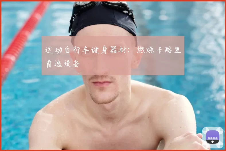 运动自行车健身器材：燃烧卡路里首选设备