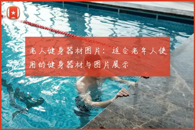 老人健身器材图片：适合老年人使用的健身器材与图片展示