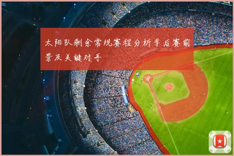 太阳队剩余常规赛程分析季后赛前景及关键对手
