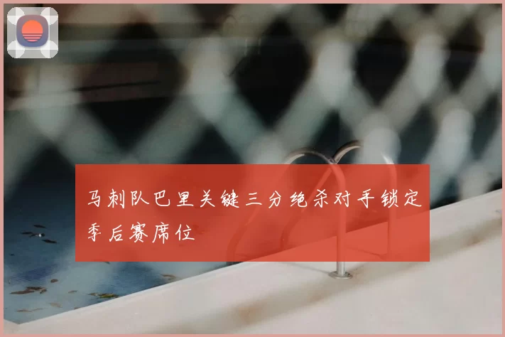 马刺队巴里关键三分绝杀对手锁定季后赛席位
