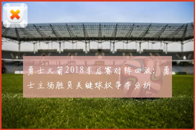 勇士火箭2018季后赛对阵回放：勇士主场胜负关键球权争夺分析