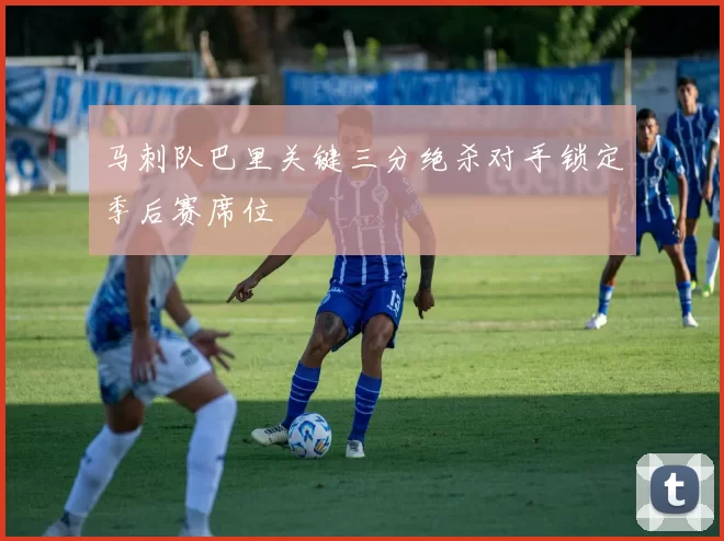马刺队巴里关键三分绝杀对手锁定季后赛席位