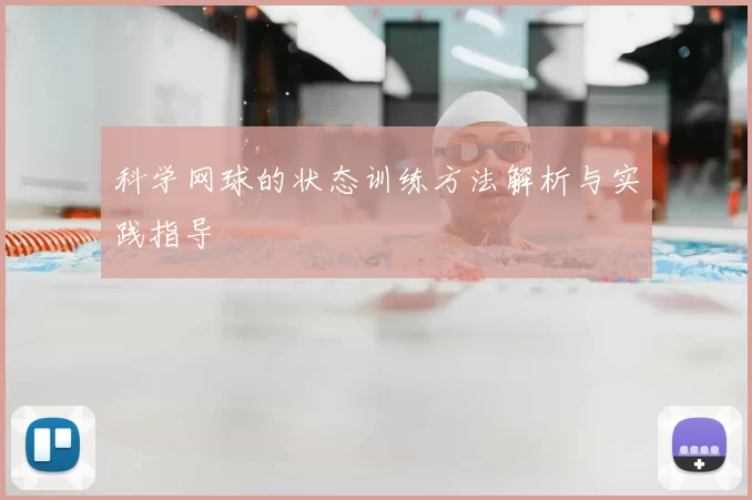 科学网球的状态训练方法解析与实践指导