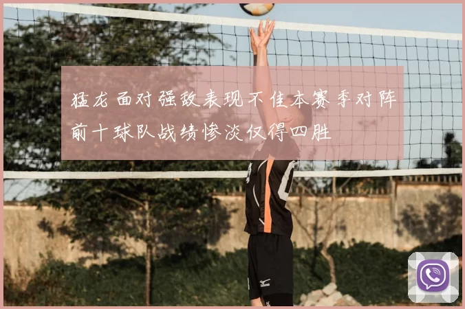 猛龙面对强敌表现不佳本赛季对阵前十球队战绩惨淡仅得四胜