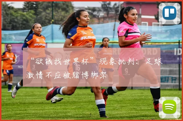 “欲钱找世界杯”现象批判:足球激情不应被赌博绑架