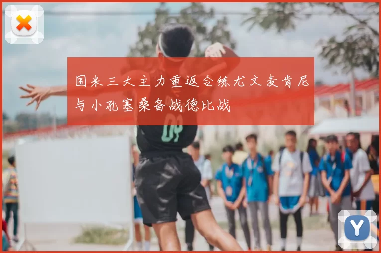国米三大主力重返合练尤文麦肯尼与小孔塞桑备战德比战