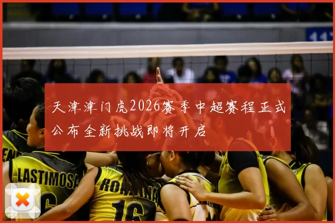 天津津门虎2026赛季中超赛程正式公布全新挑战即将开启