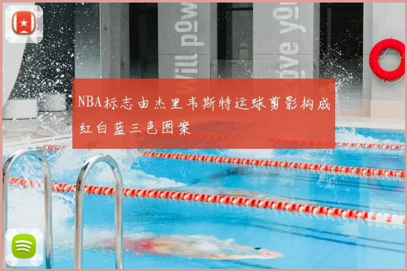 NBA标志由杰里韦斯特运球剪影构成红白蓝三色图案