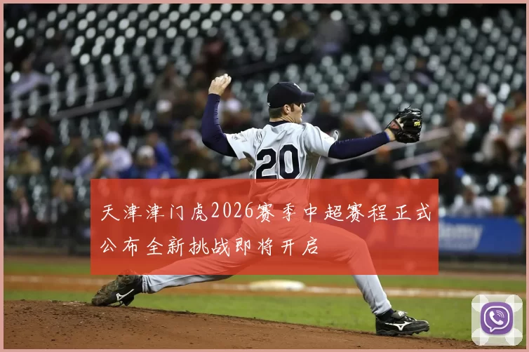 天津津门虎2026赛季中超赛程正式公布全新挑战即将开启