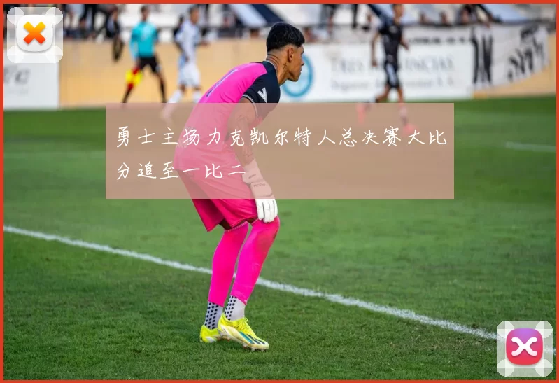 勇士主场力克凯尔特人总决赛大比分追至一比二
