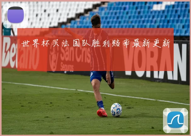 世界杯买法国队胜利赔率最新更新