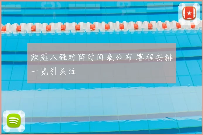 欧冠八强对阵时间表公布 赛程安排一览引关注