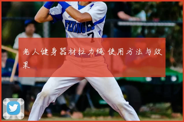 老人健身器材拉力绳 使用方法与效果