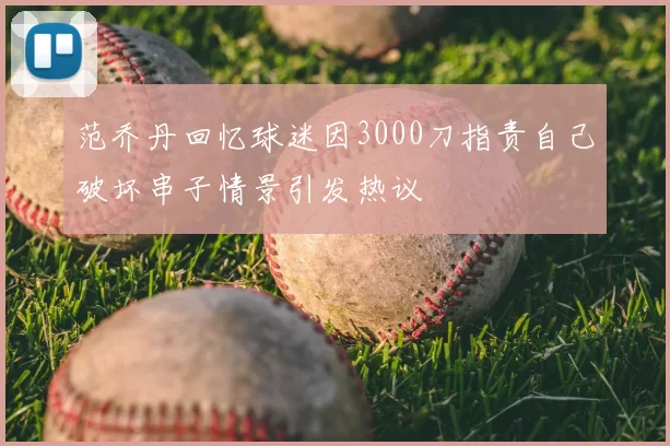 范乔丹回忆球迷因3000刀指责自己破坏串子情景引发热议