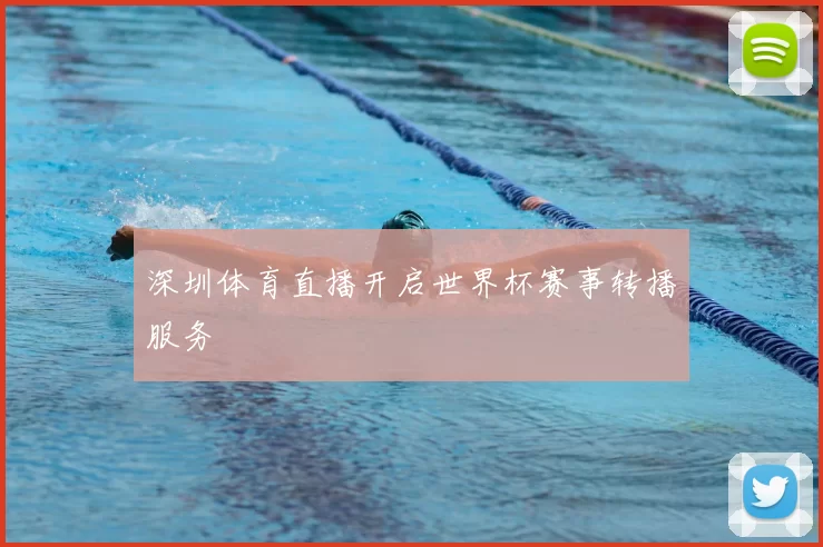 深圳体育直播开启世界杯赛事转播服务