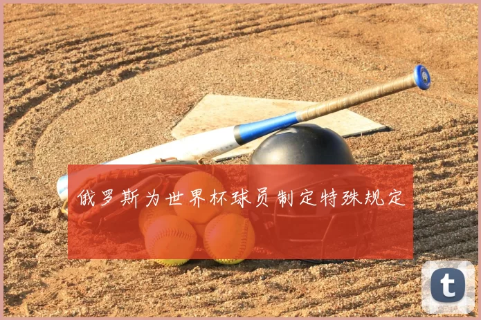 俄罗斯为世界杯球员制定特殊规定