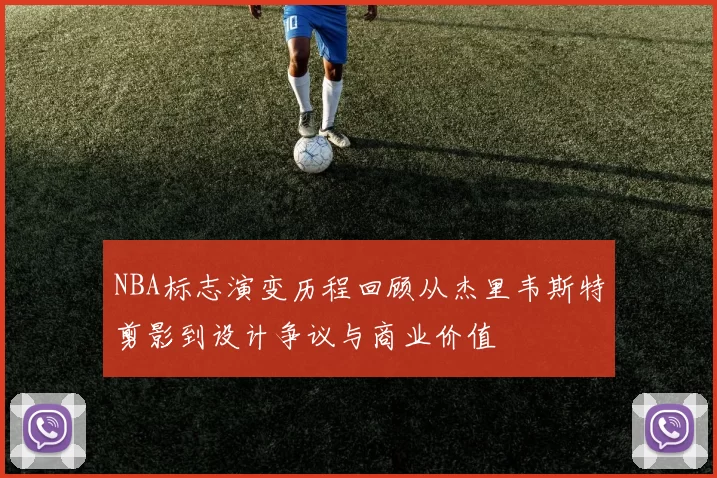 NBA标志演变历程回顾从杰里韦斯特剪影到设计争议与商业价值