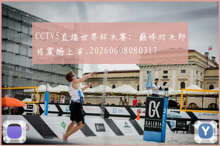 CCTV5直播世界杯决赛：巅峰对决即将震撼上演_20260608080317