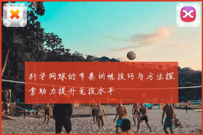 科学网球的节奏训练技巧与方法探索助力提升竞技水平