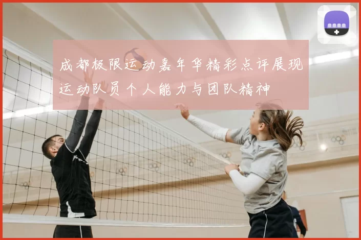 成都极限运动嘉年华精彩点评展现运动队员个人能力与团队精神