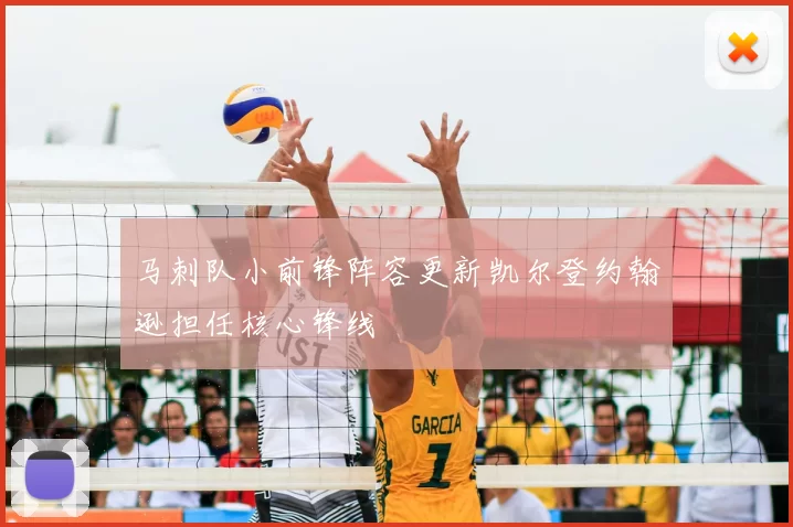 马刺队小前锋阵容更新凯尔登约翰逊担任核心锋线