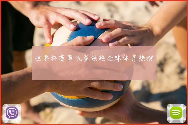 世界杯赛事流量领跑全球体育热搜