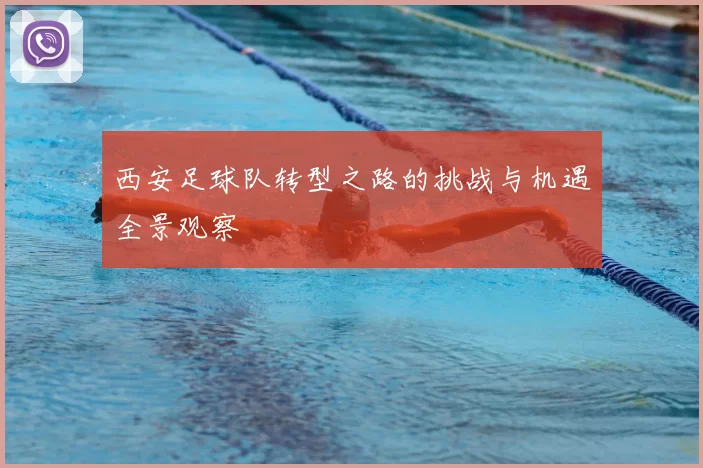 西安足球队转型之路的挑战与机遇全景观察