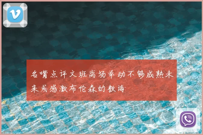 名嘴点评文班离场举动不够成熟未来或感激布伦森的教诲