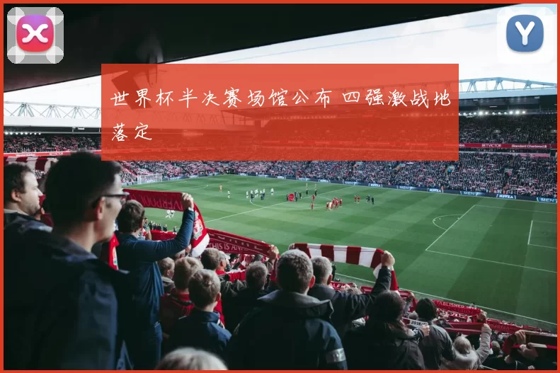 世界杯半决赛场馆公布 四强激战地落定