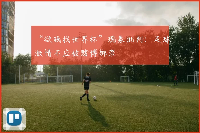 “欲钱找世界杯”现象批判：足球激情不应被赌博绑架