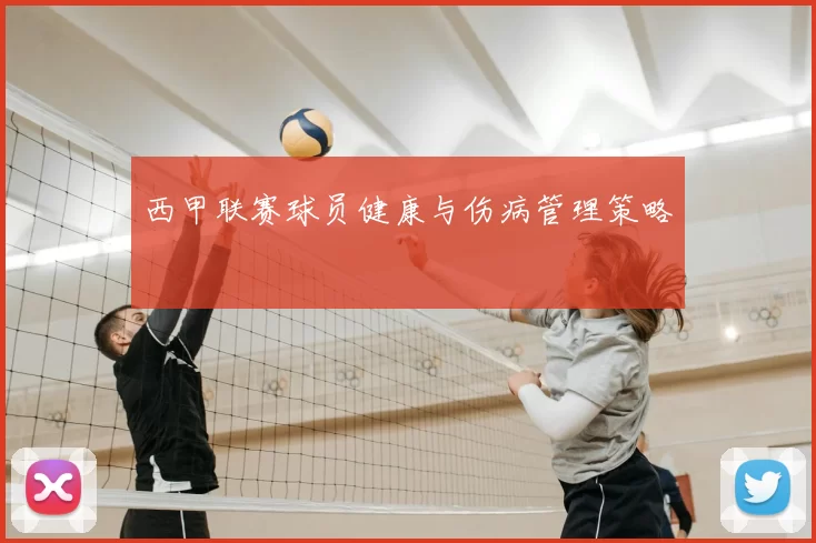 西甲联赛球员健康与伤病管理策略