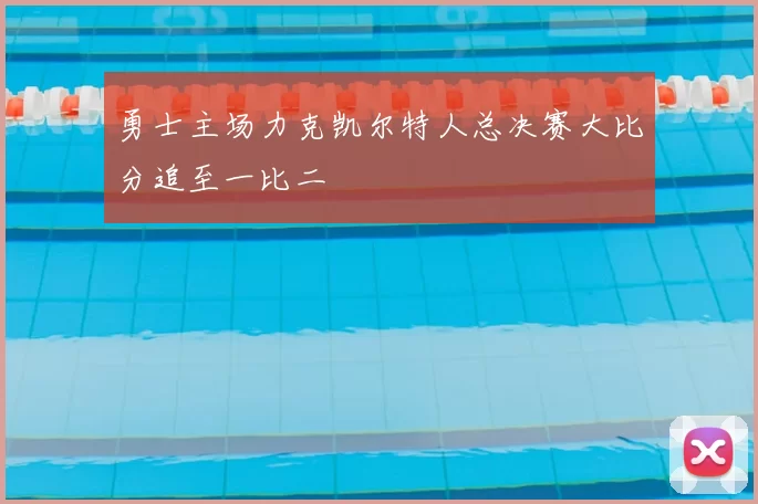 勇士主场力克凯尔特人总决赛大比分追至一比二