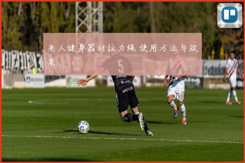 老人健身器材拉力绳 使用方法与效果