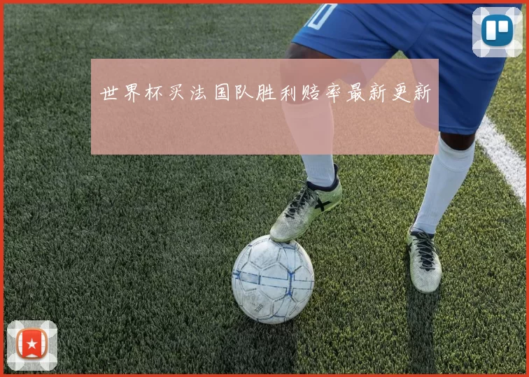 世界杯买法国队胜利赔率最新更新