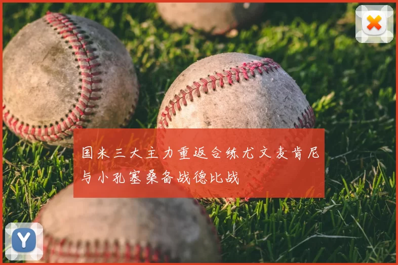 国米三大主力重返合练尤文麦肯尼与小孔塞桑备战德比战