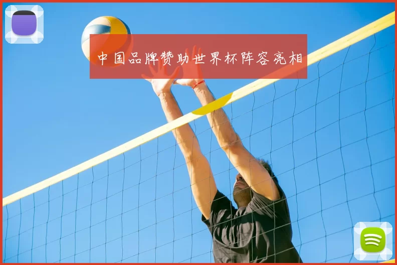 中国品牌赞助世界杯阵容亮相