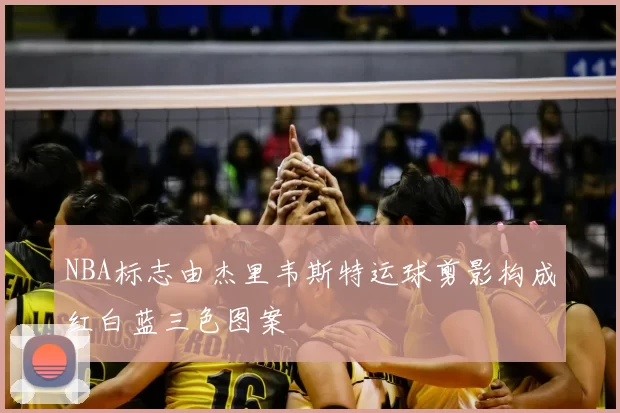 NBA标志由杰里韦斯特运球剪影构成红白蓝三色图案