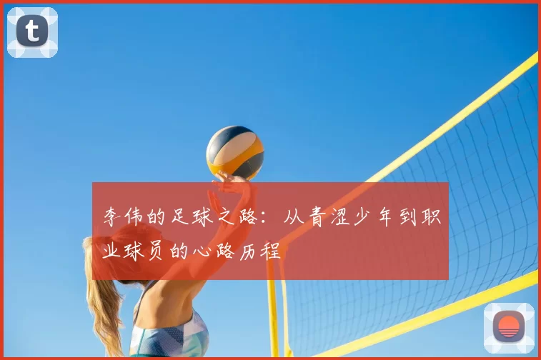 李伟的足球之路：从青涩少年到职业球员的心路历程