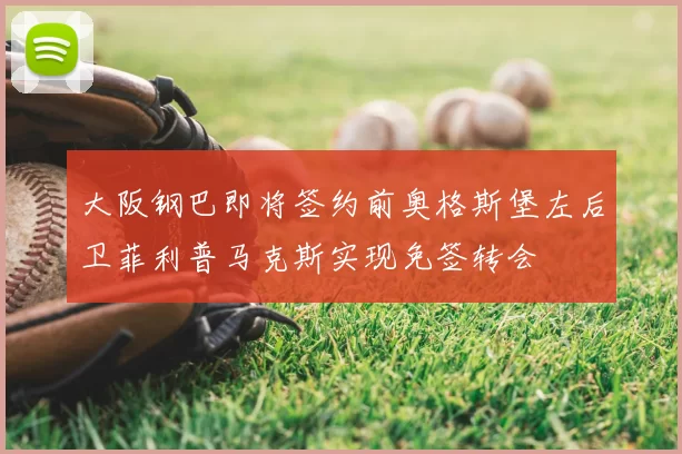 大阪钢巴即将签约前奥格斯堡左后卫菲利普马克斯实现免签转会