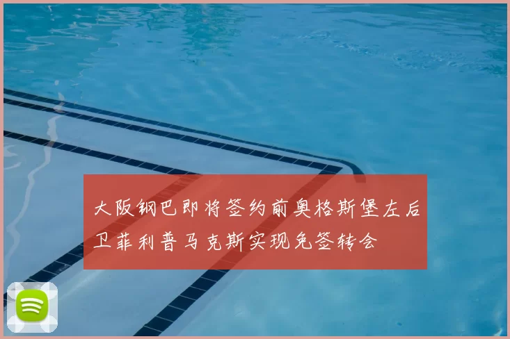 大阪钢巴即将签约前奥格斯堡左后卫菲利普马克斯实现免签转会