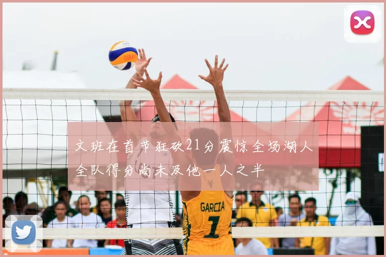 文班在首节狂砍21分震惊全场湖人全队得分尚未及他一人之半