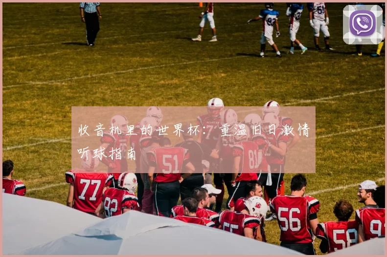 收音机里的世界杯：重温旧日激情听球指南