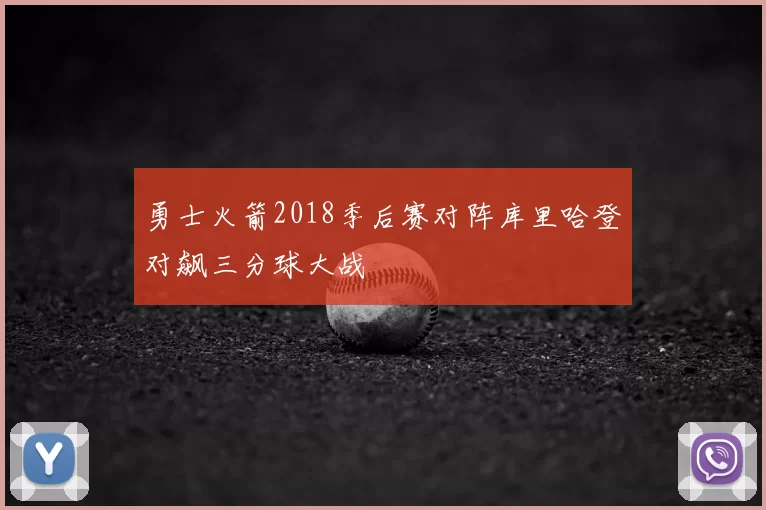 勇士火箭2018季后赛对阵库里哈登对飙三分球大战